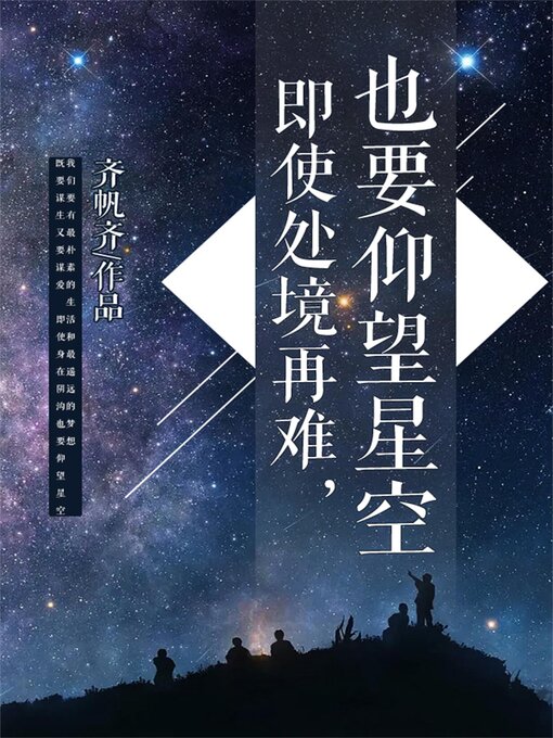 Cover image for 即使处境再难，也要仰望星空